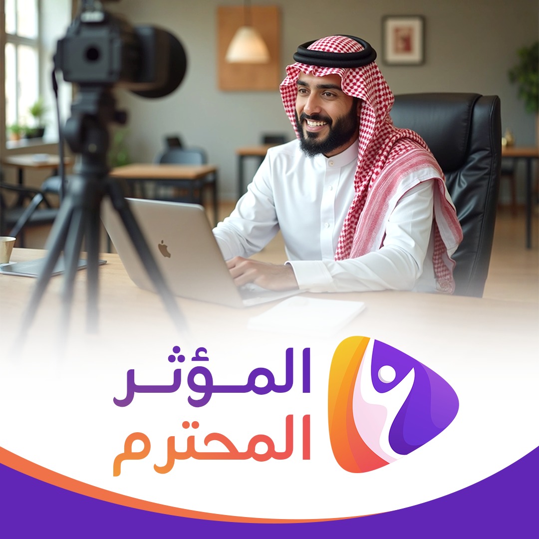 حلقة 18 من سلسلة المؤثر المحترم  بعنوان: الأم المؤثرة… قلب البيت وصانعة الاستقرار