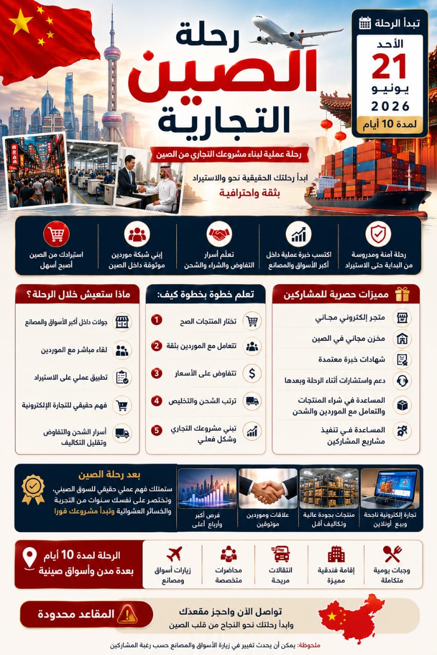 رحلة الصين التجارية 2026: فرصة حقيقية لبناء مشروع استيراد ناجح